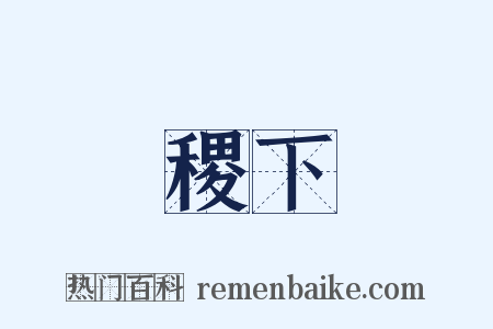 稷下是什么意思的图片